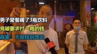 男子聚餐喝了3瓶饮料，竟被要求付一箱的钱，商家：不给钱别想走