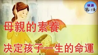 母親的素養，決定孩子一生的命運｜心靈勵志｜快樂客棧