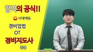 시대에듀 경비지도사 경비업법 기본이론 OT (강산T)