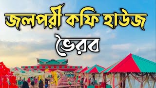 জলপরী কফি হাউজ ভৈরব || Jolpori Coffee House Bhairab ❤️🌸✨ @SaifulIslamSrabon @srabondailylifevlogs 🔥