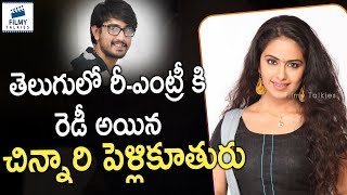 Avika Gor Planning To Re-Entry in Tollywood | #AvikaGor | Latest Movie News