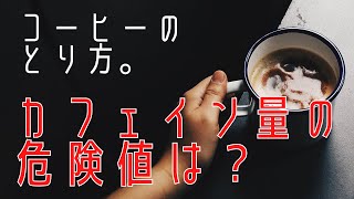 【コーヒー】とり方。カフェイン摂取量の危険値は？