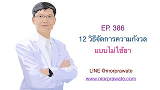 EP.386 12 วิธีจัดการความกังวลแบบไม่ใช้ยา