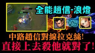 【浪燈 全能趙信】中路趙信對線拉克絲!直接上去殺他就對了!MID 趙信 Xin Zhao VS 拉克絲 Lux