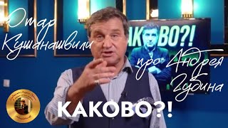 Отар Кушанашвили про Андрея Губина и песню «Птица»┃Фрагмент выпуска КАКОВО?! от 06.05.2024