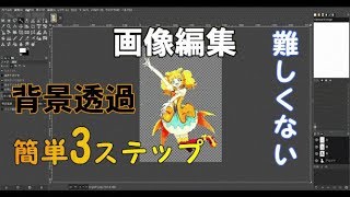 背景を透過させる方法【GIMP】誰でも簡単3ステップ