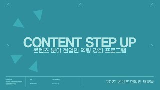 콘텐츠 산업 트렌드를 읽다✨｜2022 콘텐츠 스텝업