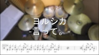 ヨルシカ - 言って。- DrummerFrank Drum Cover - With Drum Score