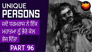 ਜਦੋ ਧਰਮਰਾਜ ਨੇ ਇੱਕ ਮਹਾਤਮਾ ਨੂੰ ਭੈਰੋ ਕੋਲ ਭੇਜ ਦਿੱਤਾ - UNIQUE PERSONS | Part 96  | Bachittarnet