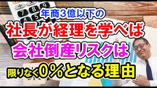 【超大事】年商３億以下の社長が経理を学べば会社倒産リスクは限りなく0％となる理由～会社経理が整備されての財務～