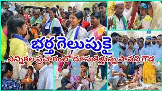 భర్త గెలుపుకై ఎన్నికల ప్రచారంలో దూసుకుపోతున్న ఎమ్మెల్యే సతీమణి పావని గౌడ