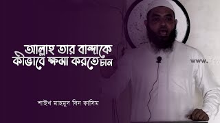 ‘আল্লাহ তাআলা’ কীভাবে তার বান্দাকে ক্ষমা করতে চান? | MahMud QuaSim | শাইখ মাহমুদ বিন ক্বাসিম..