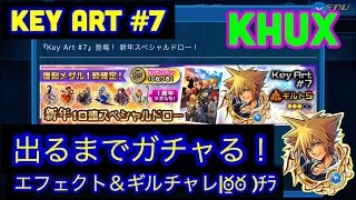 KHUX キングダムハーツアンチェインドキー　key art #7  オススメスキルなど　出るまでガチャる　ギルトチャレンジ　エフェクト　KINGDOM HEARTS Unchained χ