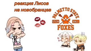 Реакция Лисов на М!Т/И и Д!Т/И  | 1/1