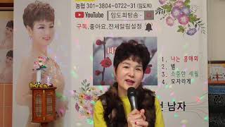 #가수임도희방송{543}회{25.1.15} #모자라게 #임도희 #오늘번개방송시작합니다.🎙