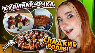 СЛАДКИЕ РОЛЛЫ из БЛИНОВ 🍓 Ожидание vs Реальность