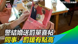 幸福紅單！警結婚送「罰單喜帖」　同事笑翻：罰鍰有點高｜三立新聞網SETN.com