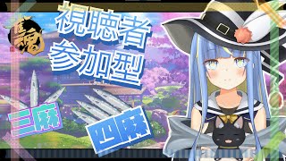 【雀魂】視聴者無限参加型🀄飛んだら罰ゲームあり！やるやるやるー！！【星空しほ】