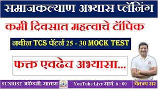 #समाजकल्याण परीक्षा #4 मार्च पेपर  # अभ्यास प्लॅनिंग #MOCK TEST #TCS नवीन पॅटर्न#चैतन्य रणपिसे सर