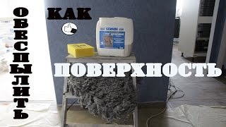 Как обеспылить поверхность перед покраской или финишной шпаклевкой.