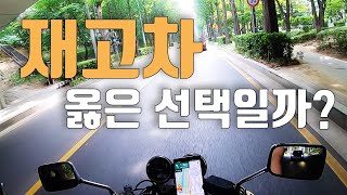 재고차, 전시차 구매해도 될까? [EP013_잡소리라이딩]