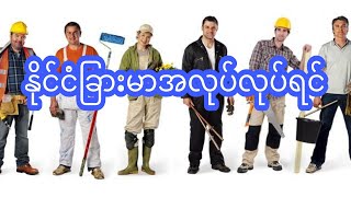 နိူင်ငံခြားဆိုတာအနှိမ်ခံဘဝလား  ကို့ဘဝအတွက် အရင်းအနှီးကြီးလား