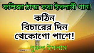 কঠিন বিচারের দিন থেকোগো পাশে II Mohammad Nurul Islam II Bangla waz mahafil 2019