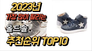 2023년 가장많이팔리는 올드솔 상품 추천순위 TOP10