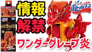 【情報解禁】BOT-17 ワンダーグレープ炎【キャップ革命ボトルマン】