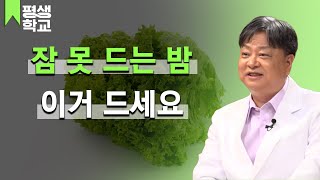 [#EBS평생학교] 5강 오늘 밤 꿀잠 재워줄 상추 │김순렬의 친절한 주치의 - 음식이 보약이다