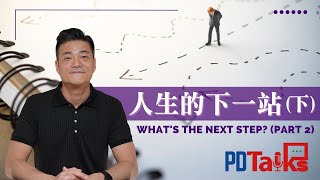 人生的下一站（下）What's the next step? (Part 2) | 游智偉牧師【PDTALKS】