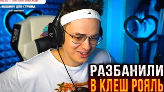 БУСТЕРА РАЗБАНИЛИ В КЛЕШ РОЯЛЬ! 😎🔥