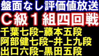 【評価値放送】C級1組順位戦　藤本渚五段ｰ千葉七段、出口六段ｰ黒田五段､阿部健七段ｰ井上九段　ほか