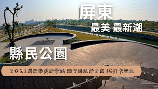 【我屏東我驕傲】2021屏東新景點！跟我一起認識超美的縣民公園吧！