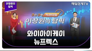 [이창원의 탑픽] 와이아이케이 뉴프렉스_MBN골드 이창원 매니저