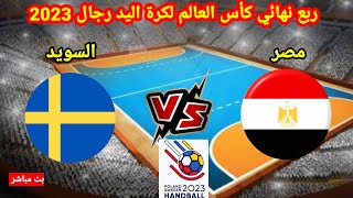 مباراة مصر و السويد في ربع نهائي كاس العالم لكرة اليد رجال 2023