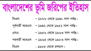 সিএস, আরএস, এসএ ও বিএস জরিপের ইতিহাস। বাংলাদশের ভূমি জরিপের ইতিহাস। পাট্টা ও কবুলিয়াত কি