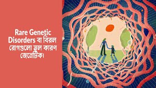 Rare Genetic Disorders বা বিরল রোগগুলো মূল কারণ জেনেটিক এবং Mutated Gene সনাক্ত করা যায়