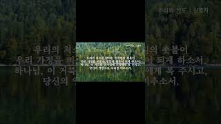 안식일 가정 예배를 시작할 때 드리는 기도 | 마르바 던(Marva J. Dawn) 1948∼2021, 영성 신학자, 저술가, 교회음악가 (저서 '안식' 중에서)