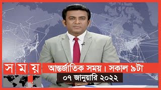 আন্তর্জাতিক সময় | সকাল ৯টা | ৭ জানুয়ারি ২০২২ | Somoy TV Bulletin 9am | Latest Bangladeshi News