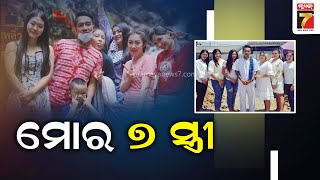 ୭ଜଣ ପତ୍ନୀଙ୍କ ସହ ଏକାଠି ରହୁଛନ୍ତି ଏହି ବ୍ୟକ୍ତି, ତାଙ୍କର ୯ଜଣ ସନ୍ତାନ..