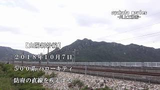 【山陽新幹線】 2018年10月7日　500系ハローキティ　防府の直線を疾走する