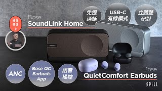 【評測】Bose SoundLink Home、QuietComfort Earbuds：入門系列依然高水準