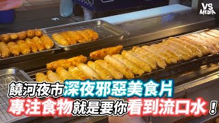 饒河夜市深夜邪惡美食片 專注食物就是要你看到流口水！《VS MEDIA》