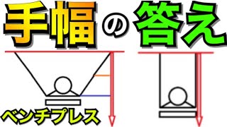 【ベンチプレス】手幅ってどこが1番良いの？これさえ見れば99%わかります！