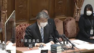 衆議院 2022年02月01日 予算委員会 #01 根本匠（予算委員長）