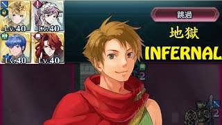 【FEH】羈絆英雄戰 海克托爾\u0026馬修 地獄 平民無繼承 Hector\u0026Matthew【INFERNAL】ヘクトル\u0026マシュー【インファナル】F2P