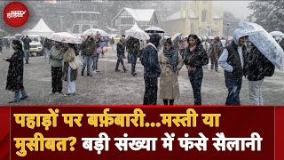 Shimla Snowfall: पहाड़ों पर बर्फ़बारी...मस्ती या मुसीबत? बड़ी संख्या में फंसे सैलानी | NDTV India