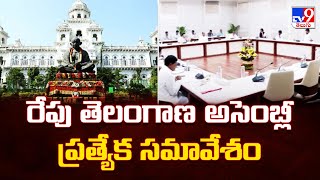 Telangana Assembly: రేపు తెలంగాణ అసెంబ్లీ ప్రత్యేక సమావేశం - TV9