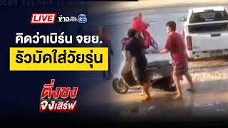 🔴 Live ติ่งชงจงเสิร์ฟ | แย่งจีบสาวเสิร์ฟ ยิงสนั่นร้านคาราโอเกะ | 30 ม.ค. 68